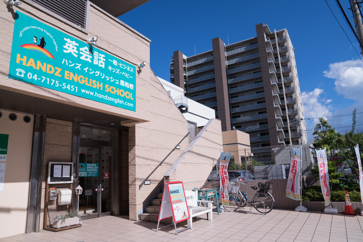 南柏本校 ハンズイングリッシュスクール 英会話教室